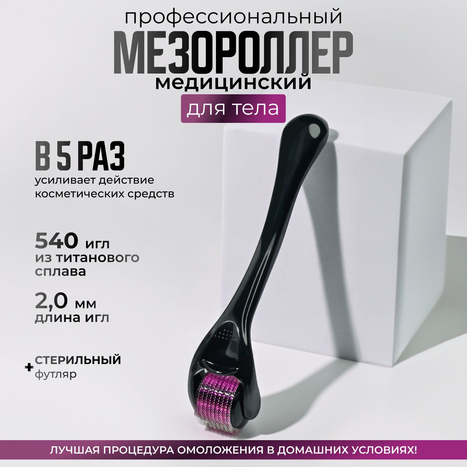 Derma Roller System Мезороллер DRS540 для лица и тела на 540 игл длиной 2.0 мм, титановый, чёрный