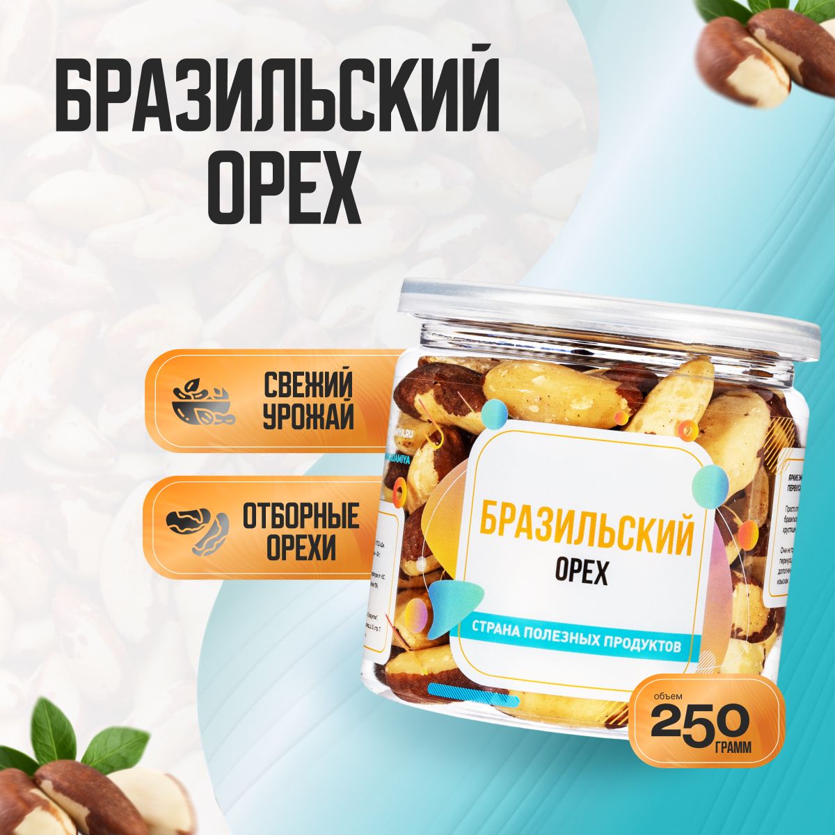 Бразильский орех очищенный, Банка 250гр, Страна Полезных Продуктов