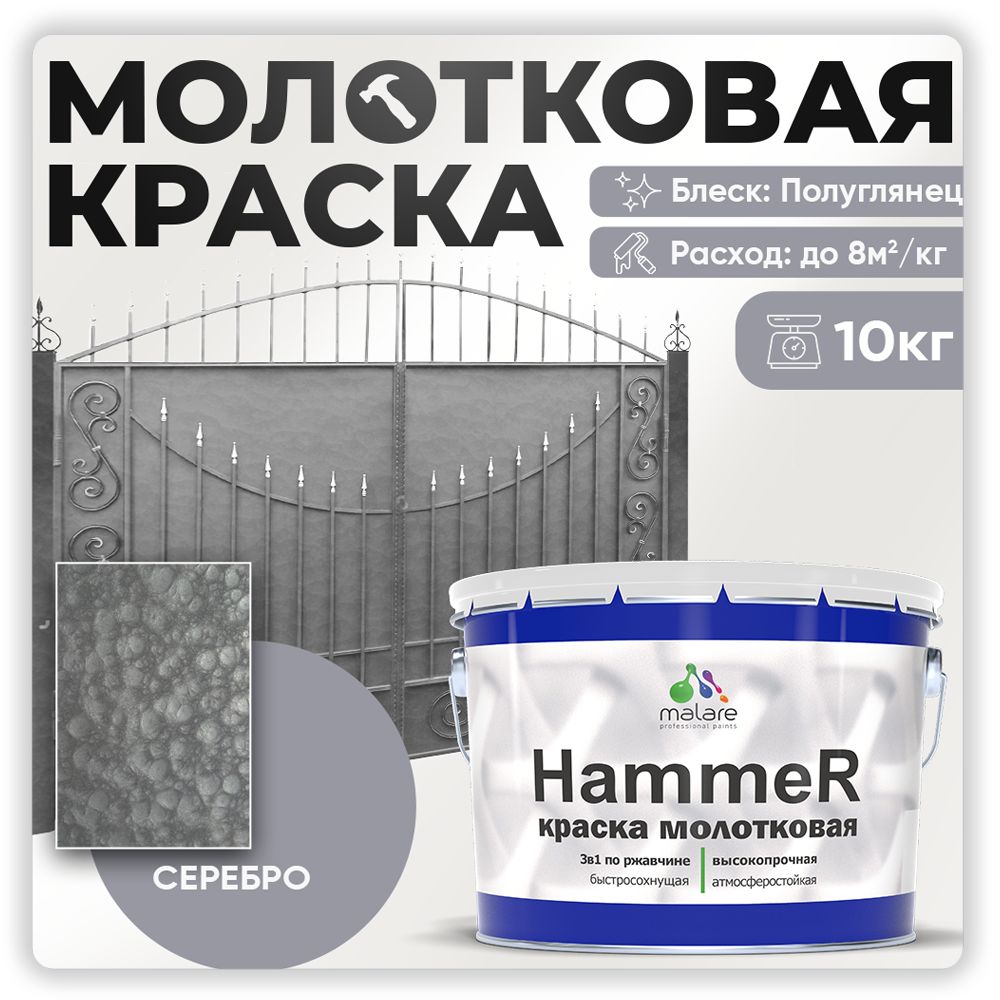 МолотковаякраскапометаллуMalareHammer,антикоррозийнаяГрунт-Эмаль3в1поржавчинедляметаллаcмолотковымэффектом,быстросохнущаяизносостойкаяполуглянцевая,серебристый,10кг