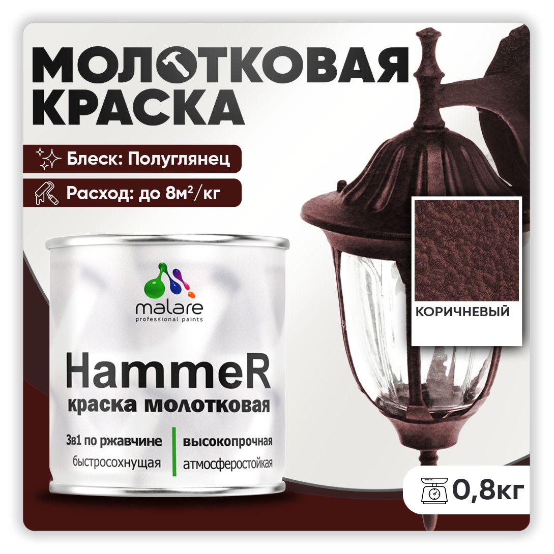 МолотковаякраскапометаллуMalareHammer/Грунт-Эмаль3в1поржавчинедлянаружныхработ/быстросохнущаяантикоррозийнаяизносостойкаяполуглянцевая,коричневый,0,8кг