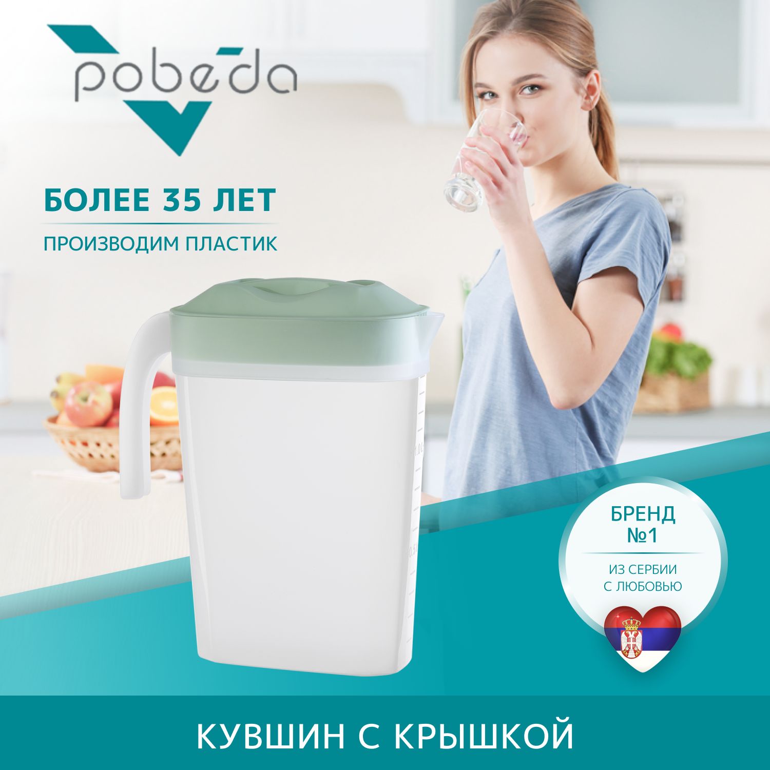 Кувшин с крышкой Pobeda Freezy 1,5л, мятный