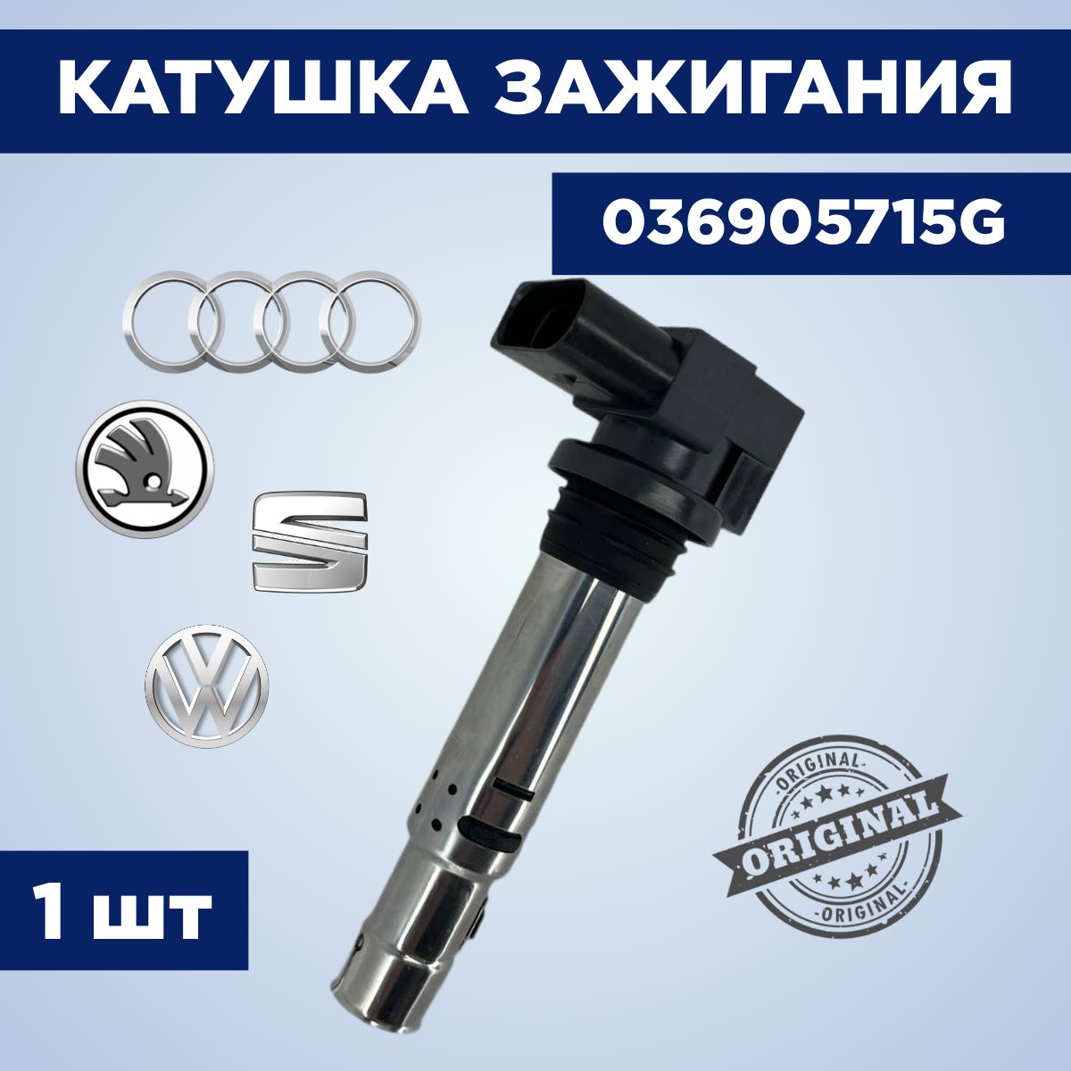 Катушка зажигания, арт. VAG 036905715G, 1 шт.