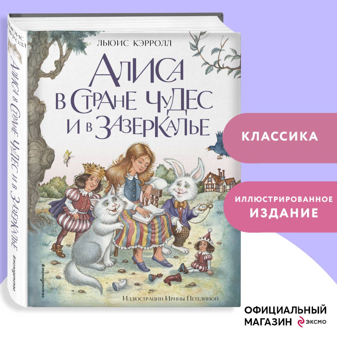 АлисавСтранечудесивЗазеркалье(ил.И.Петелиной)|КэрроллЛьюис