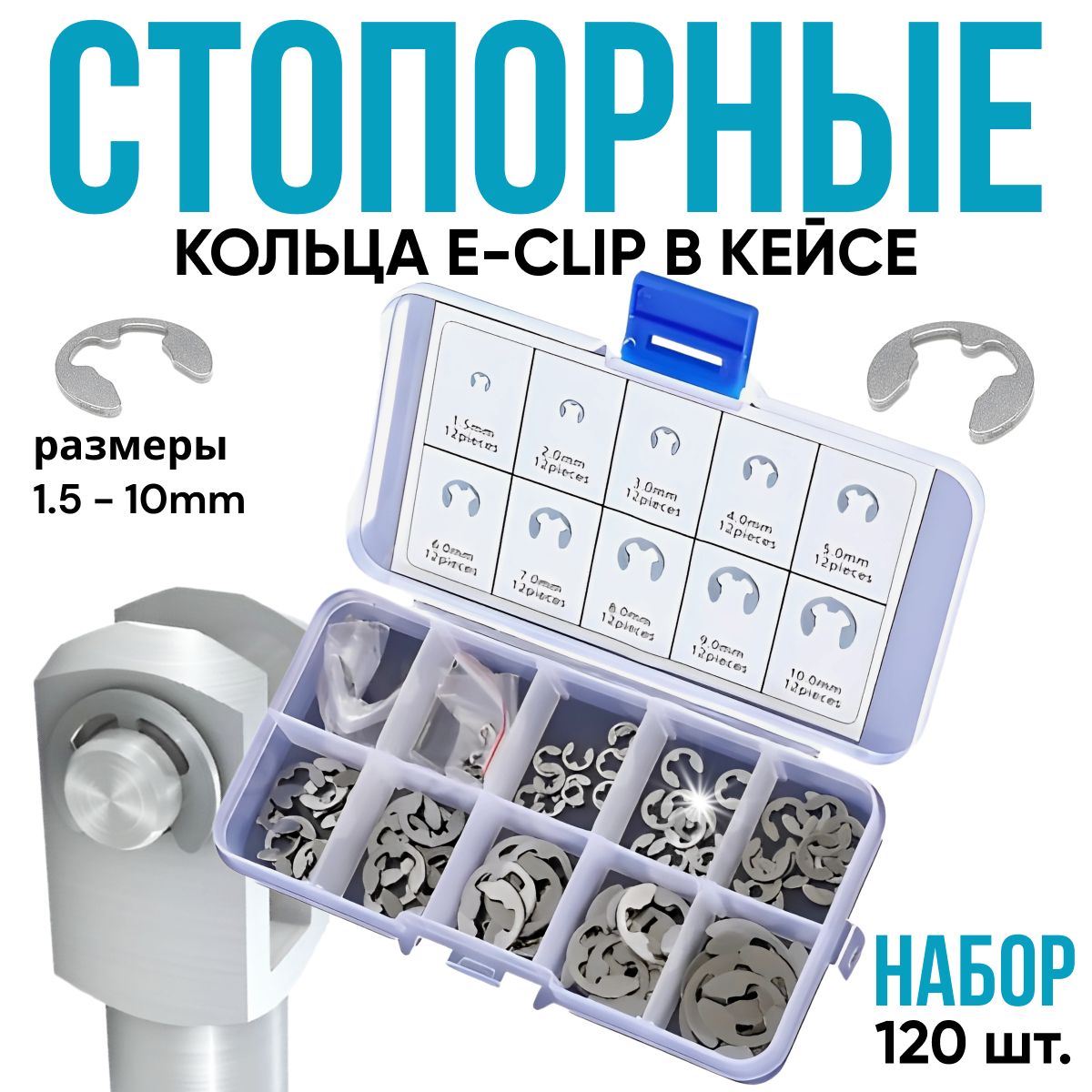 НаборстопорныхколецE-ClipD1.5-10mm,120штуквкейсе