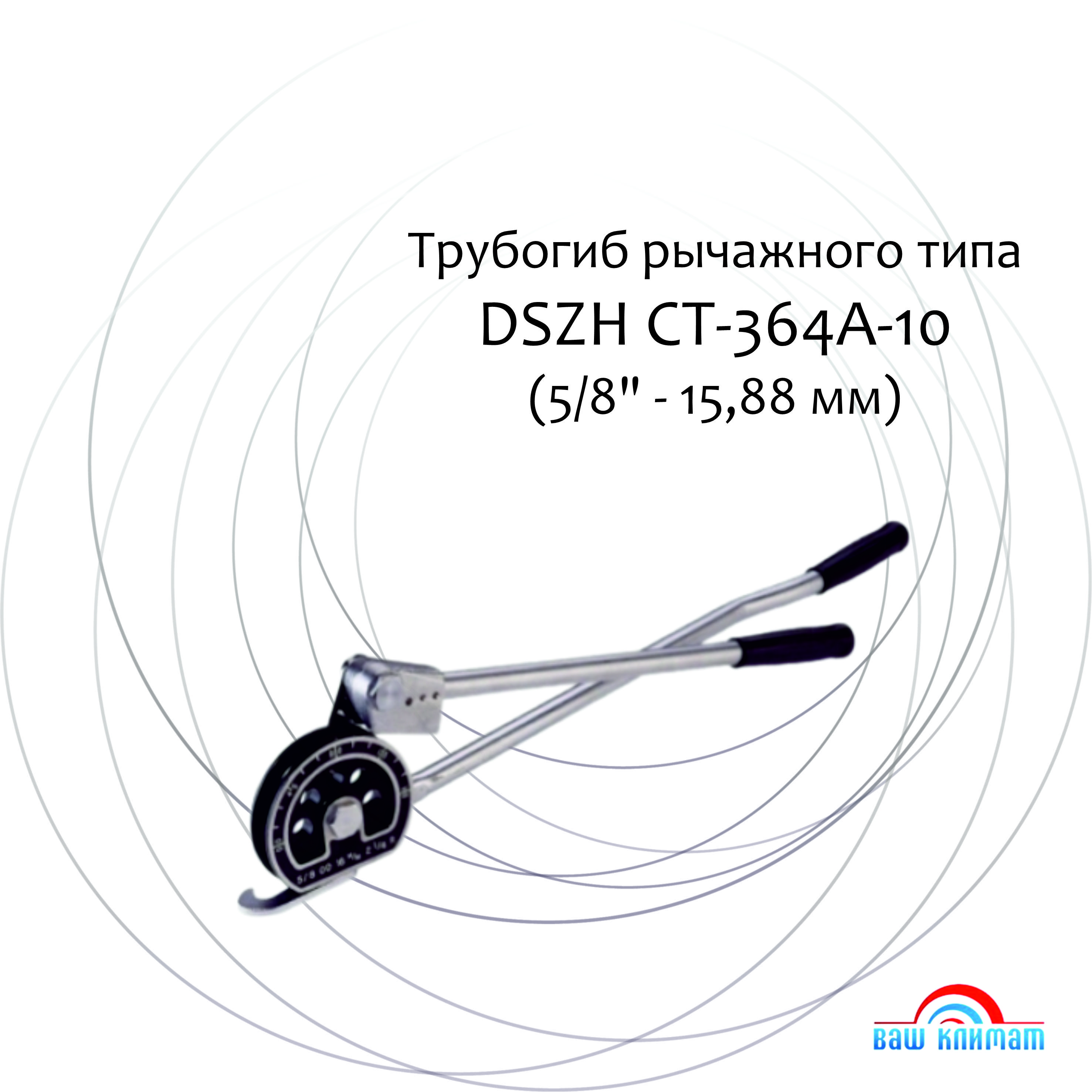 Трубогиб рычажного типа CT-364A-10 (5/8)