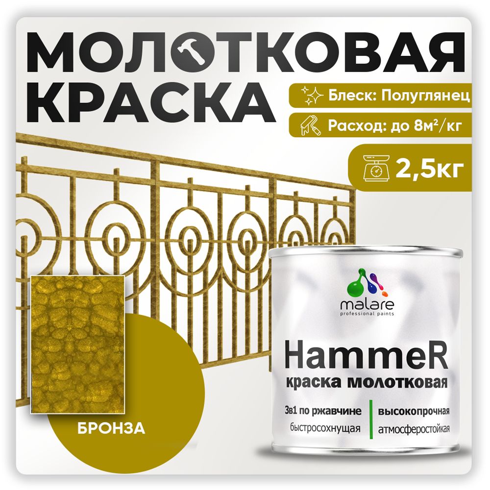 МолотковаякраскапометаллуMalareHammer,антикоррозийнаяГрунт-Эмаль3в1поржавчинедляметаллаcмолотковымэффектом,быстросохнущаяизносостойкаяполуглянцевая,бронза,2,5кг