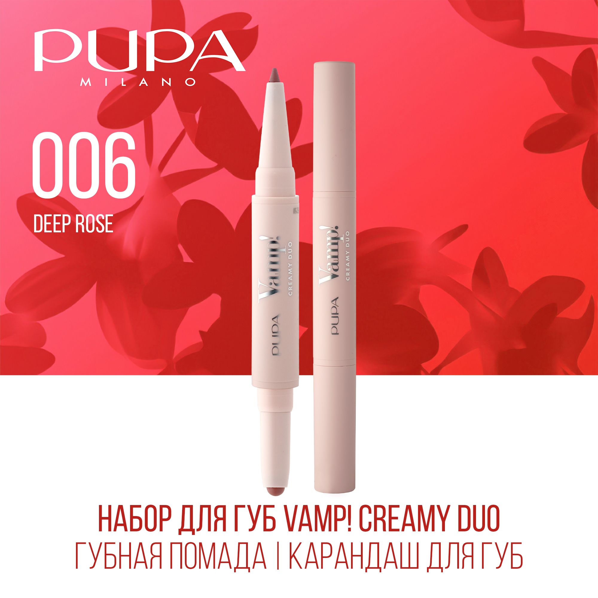 PUPA Набор для губ Vamp!Creamy Duo (Губная помада 0,8 г + Карандаш для губ 0,2 г), 006