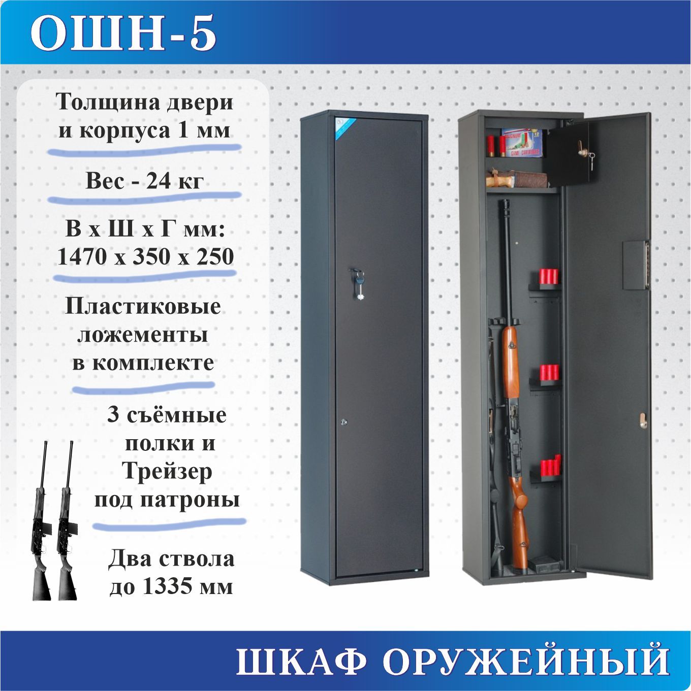 Шкаф оружейный Меткон ОШН-5, В.Ш.Г. 1470х350х250