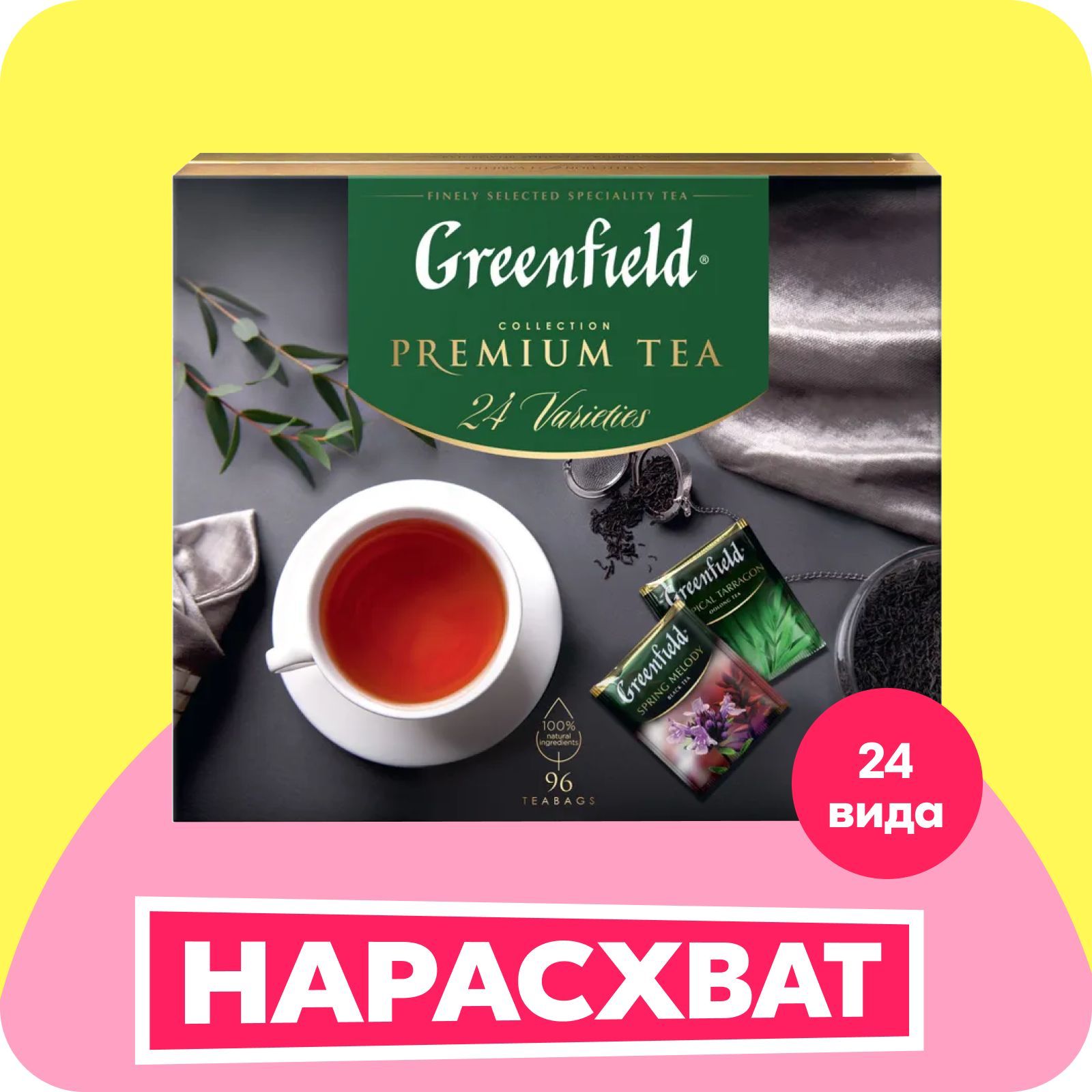 Набор чая в пакетиках Greenfield Premium Tea Collecton, 24 вида, 96 шт