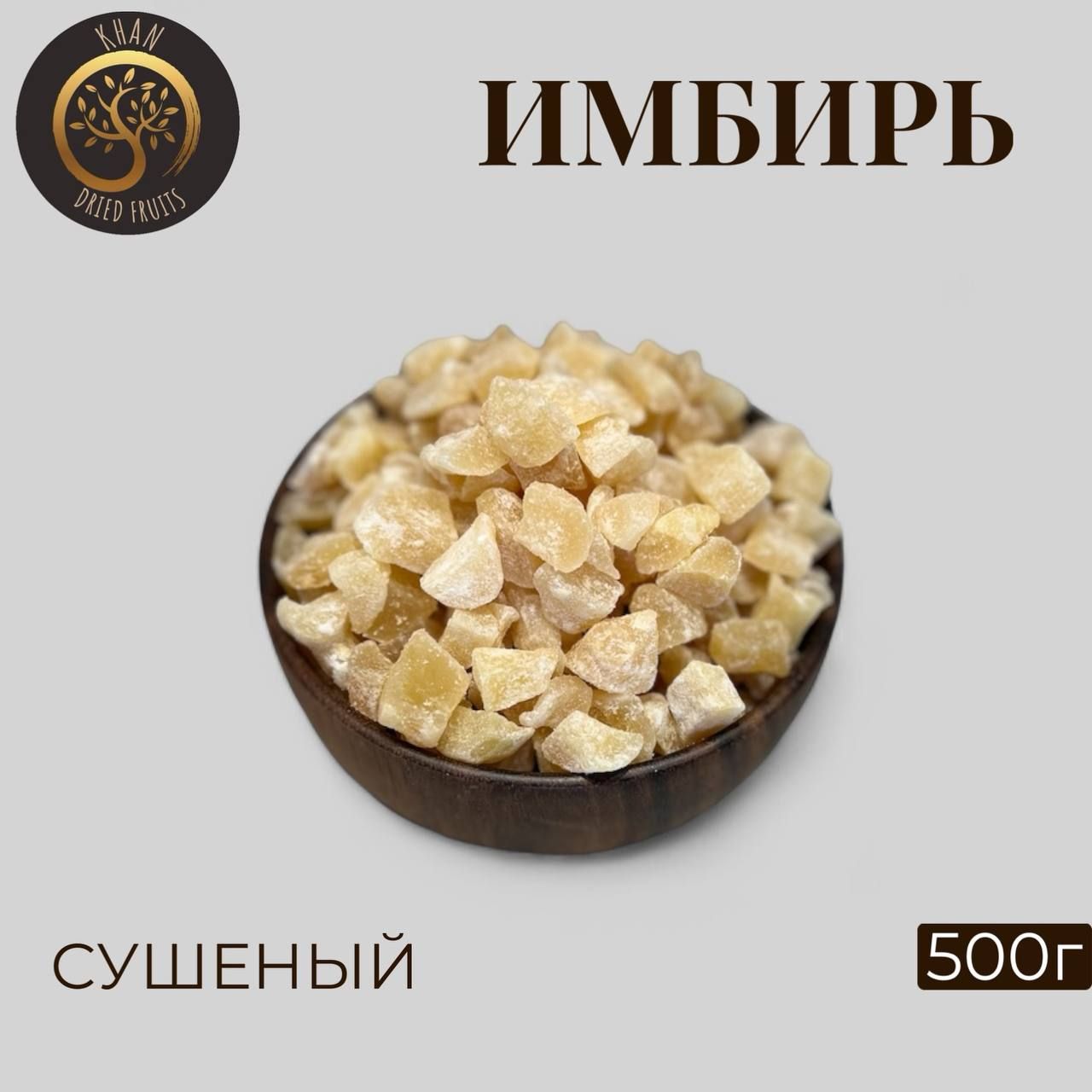 Имбирь сушенный, 500 грамм