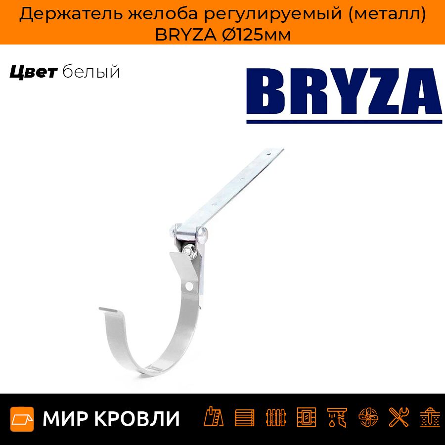 Держательжелобарегулируемый(металл)BRYZA125мм