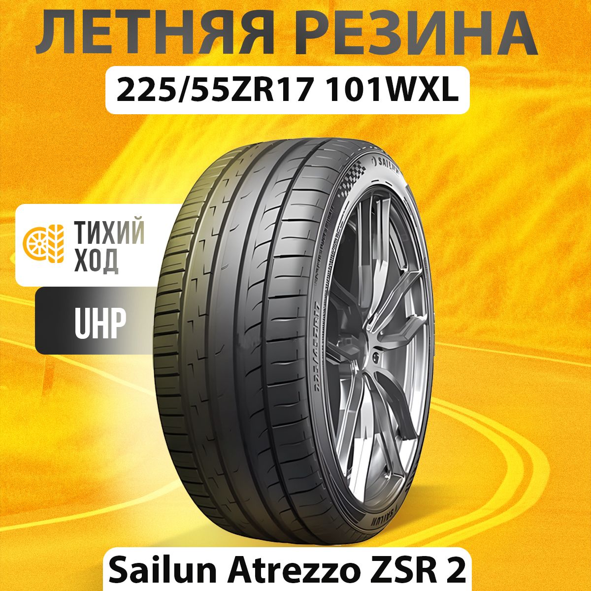 Sailun ATREZZO ZSR2 Шины  летние 225/55  R17 101W