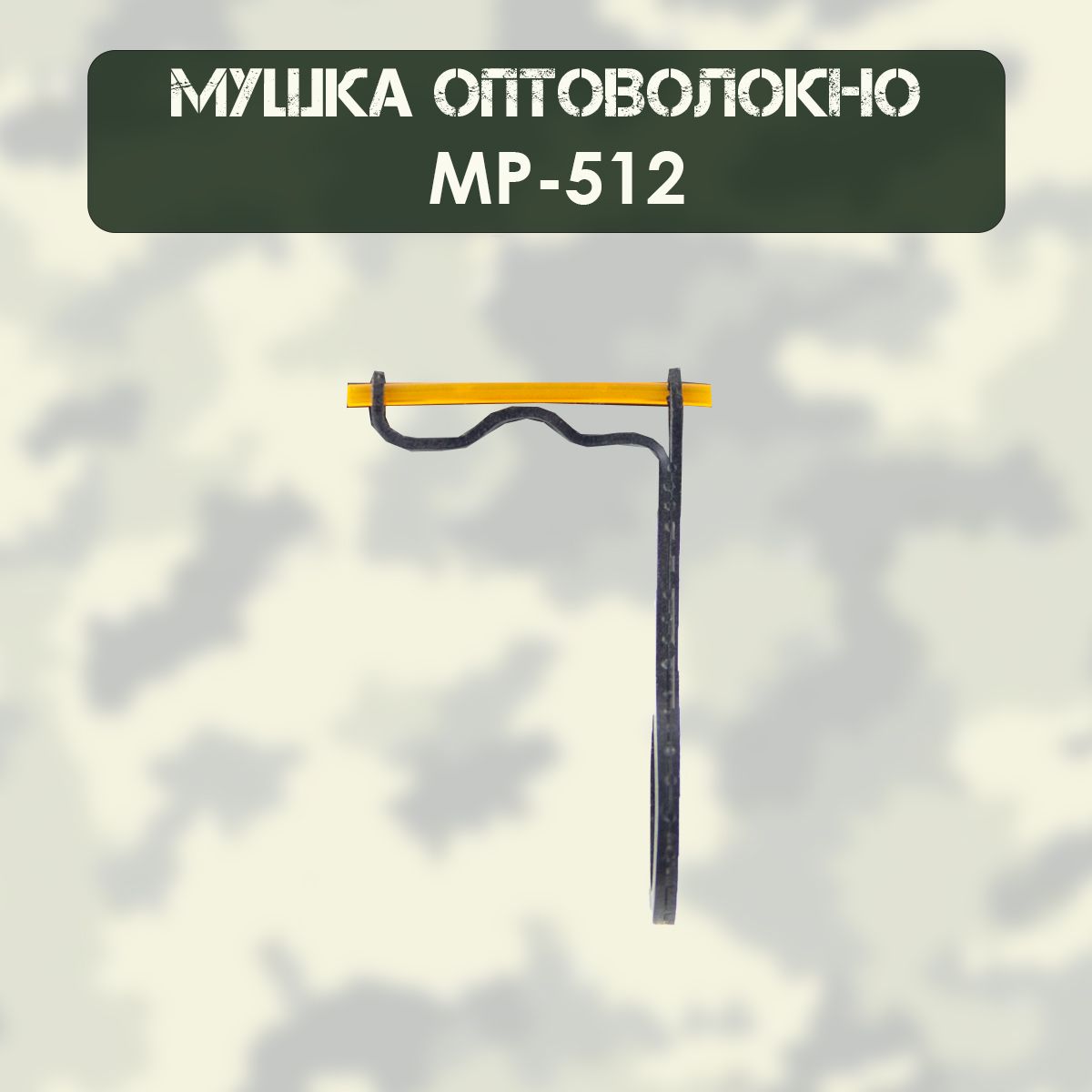 Мушка МР-512 оптоволокно, оранжевая, металл (d-1,5мм), с колодкой мушки нового образца (STUTZEN)