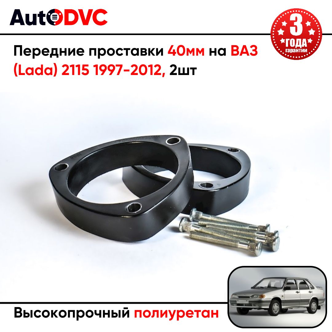 Проставки передних стоек 40мм на ВАЗ (Lada) 2115 1997-2012 полиуретан, для увеличения клиренса, 2шт, AutoDVC