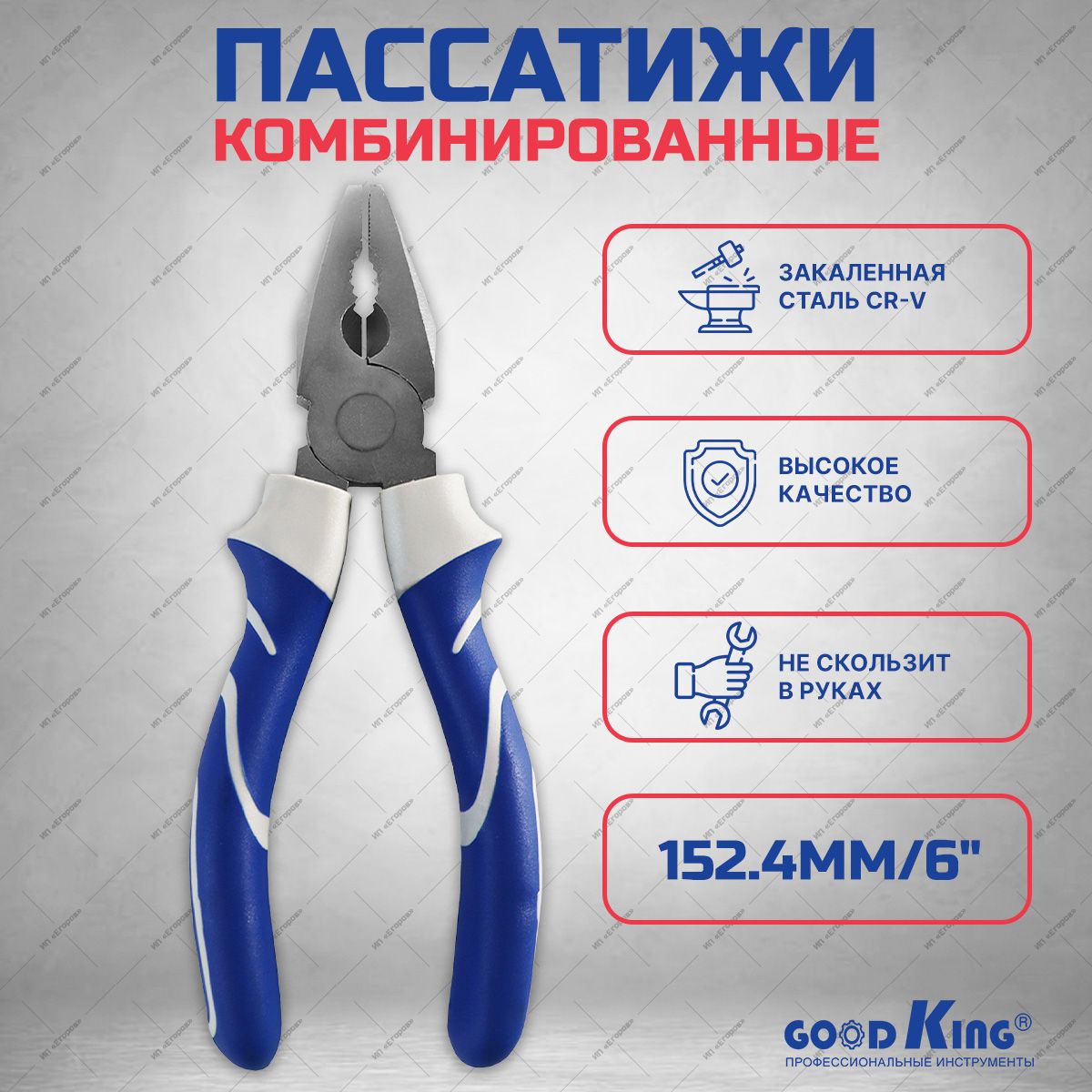 Пассатижикомбинированные152.4мм/6"GOODKING