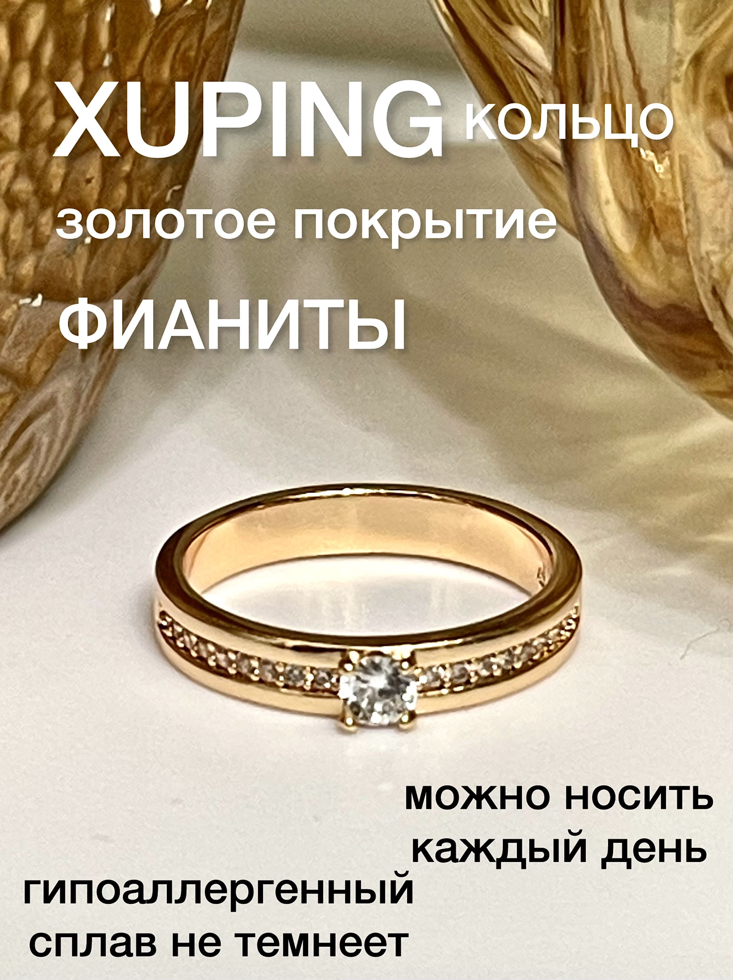 КольцоженскоеXUPINGJEWELRYподзолото16-горазмерасфианитами