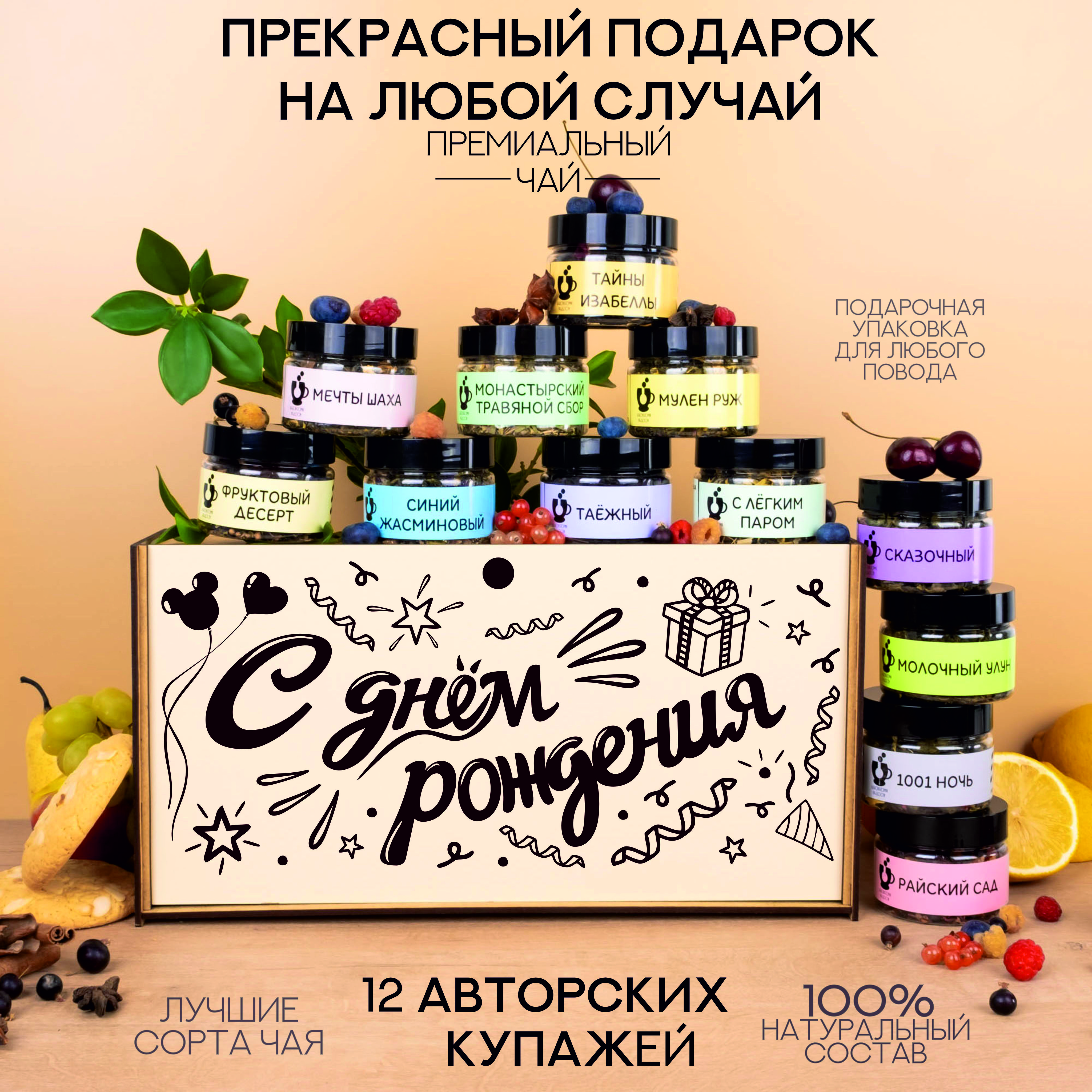 Набор чая подарочный "Лаборатория радости" в баночках, ассорти из 12 вкусов: зелёный листовой, чёрный, улун, каркаде, синий чай, ягодный. В деревянном боксе с гравировкой.