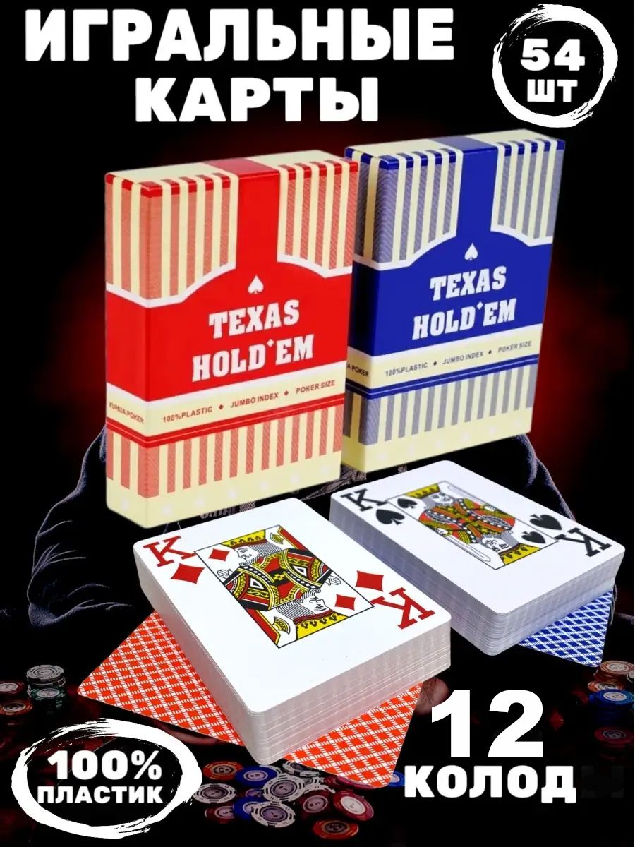 Игральные карты для покера пластиковые 54 шт Texas Holdem12