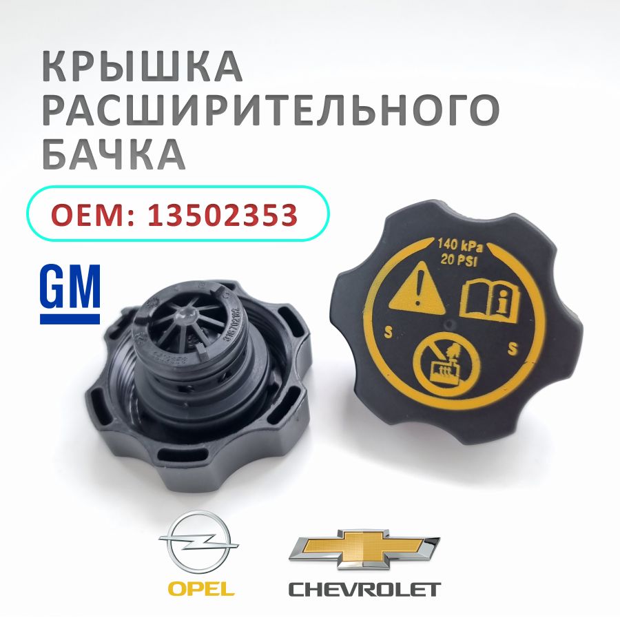 Крышка расширительного бачка для Опель / Opel, Шевроле / Chevrolet