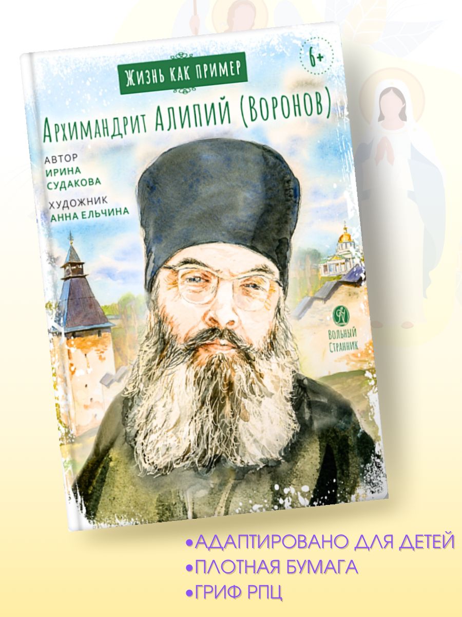 Жизнь как пример. Архимандрит Алипий (Воронов) | Судакова Ирина