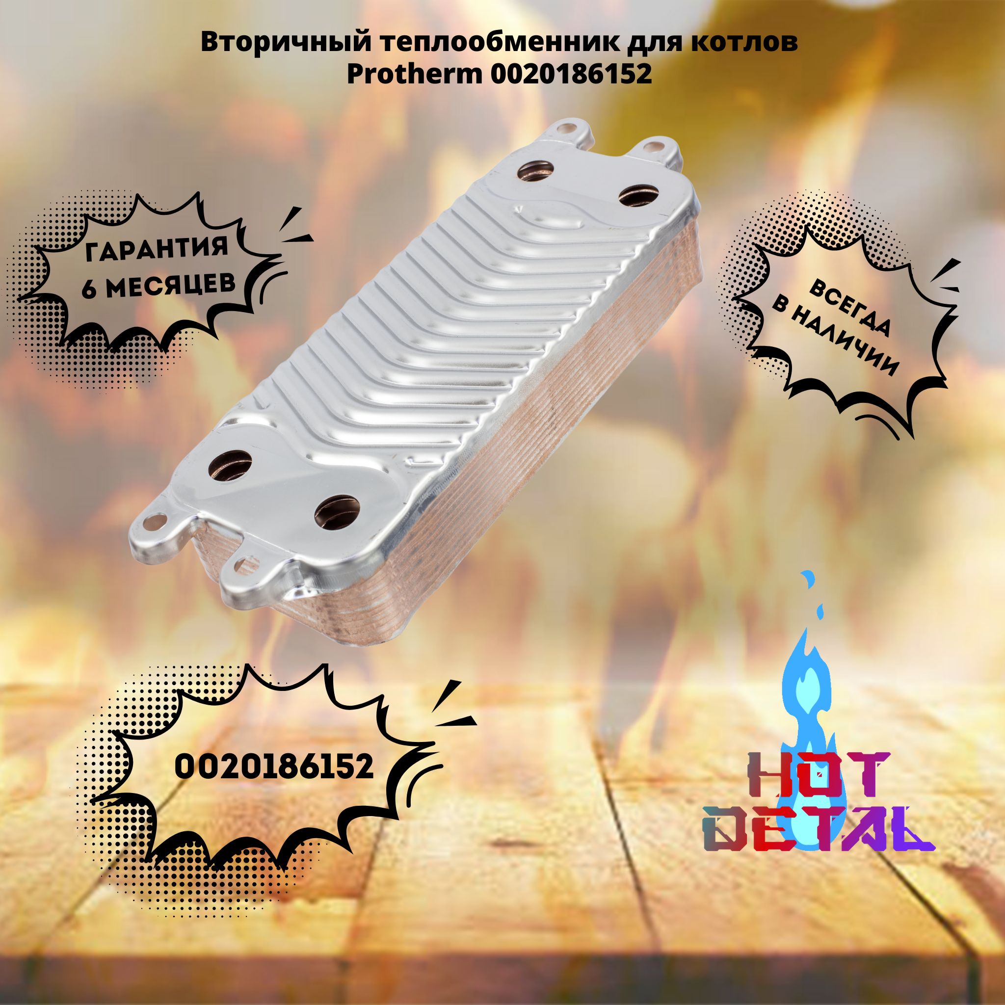 Вторичный теплообменник для котлов Protherm 0020186152