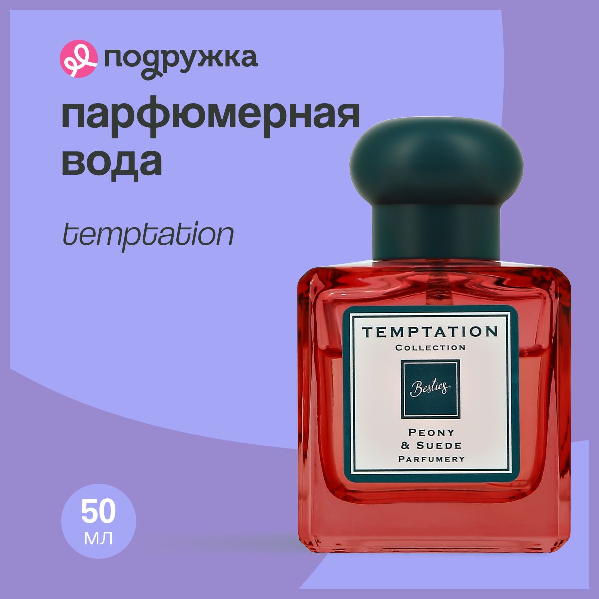 Парфюмерная вода BESTIES TEMPTATION peony & Suede (жен.) 50 мл