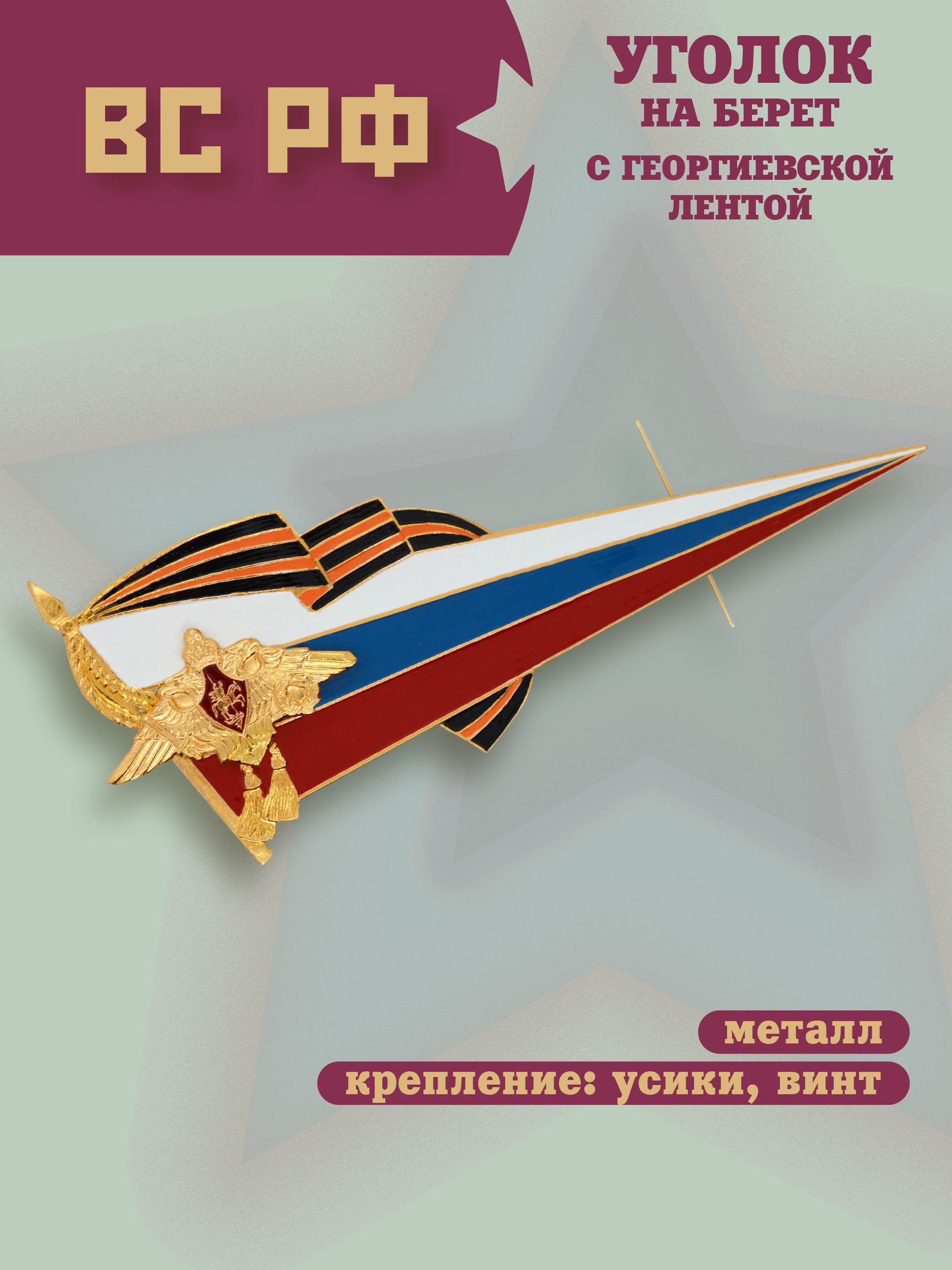 Уголок неуставной на берет с Георгиевской лентой на закрутке и усиках, триколор