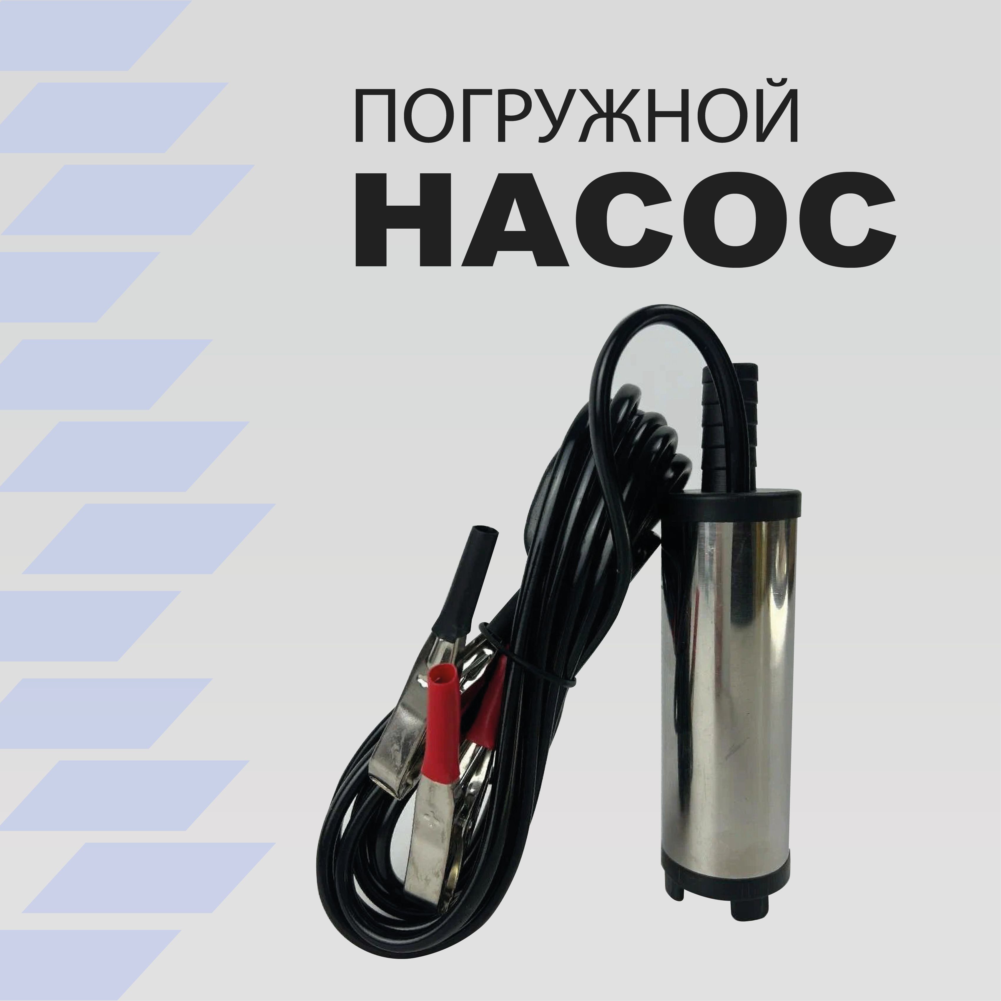 Насос перекачки топлива 24V для солярки D38