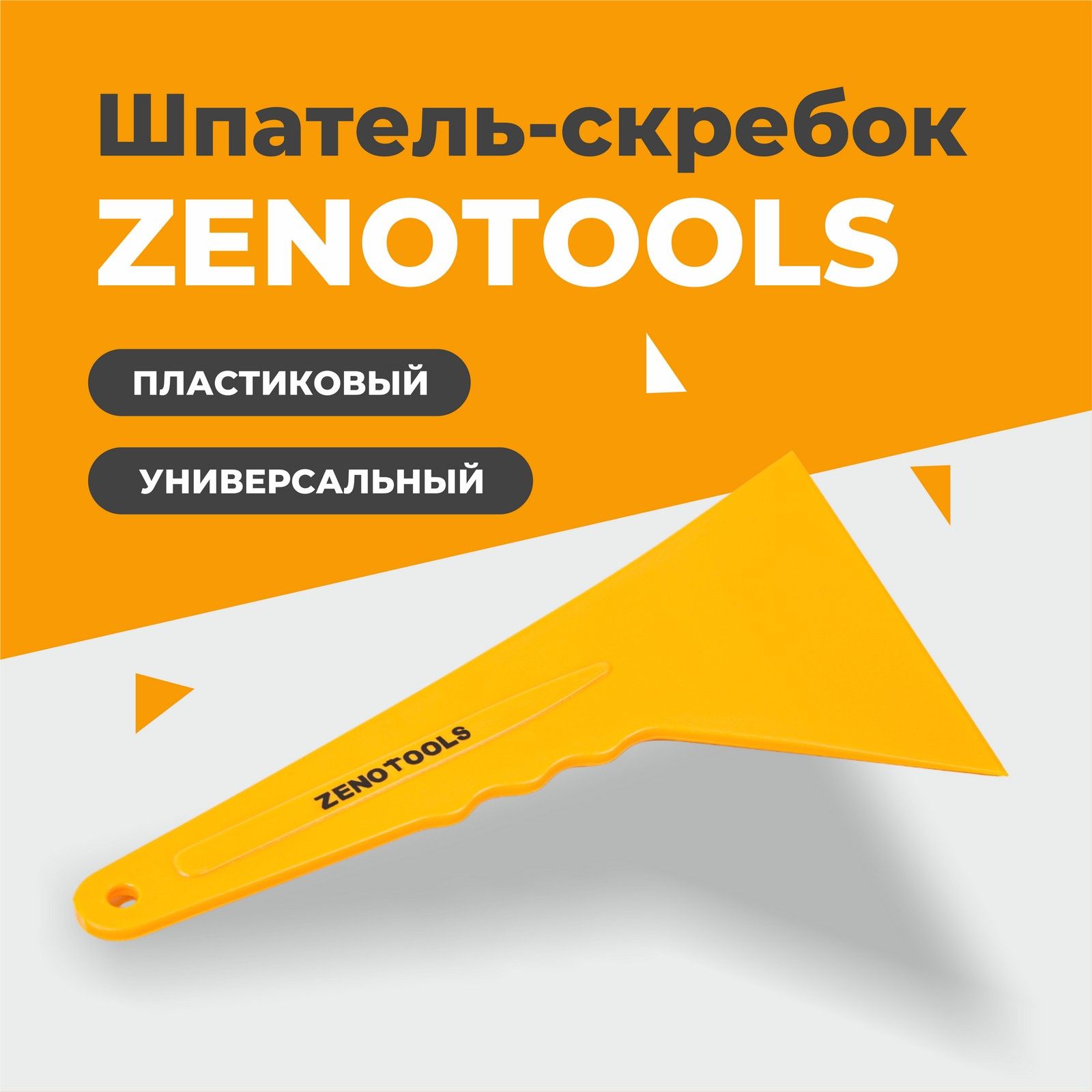 Скребок универсальный для удаления клея, жира, воска, грязи, пластиковый, ZENOTOOLS