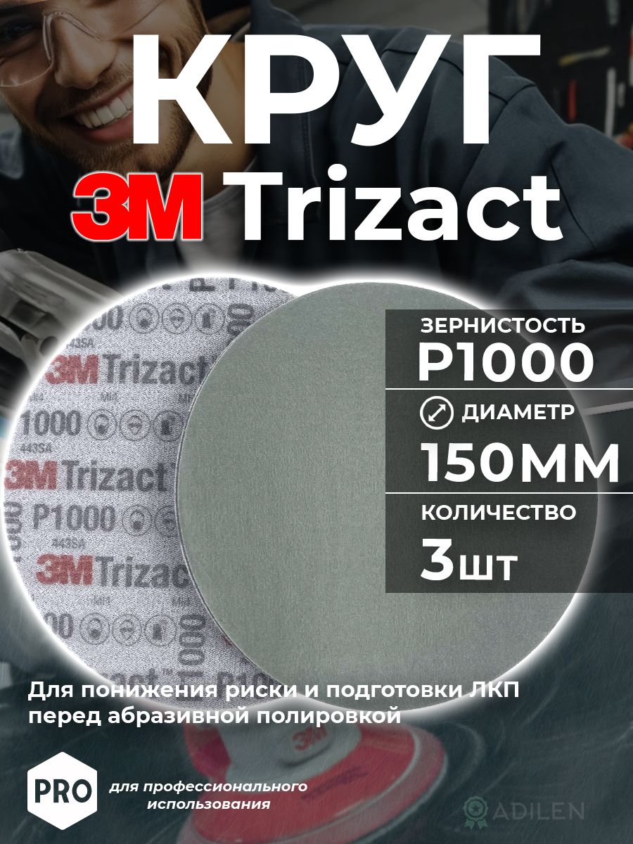 Круг абразивный полировальный 3M Trizact 150мм P1000 (3 шт)