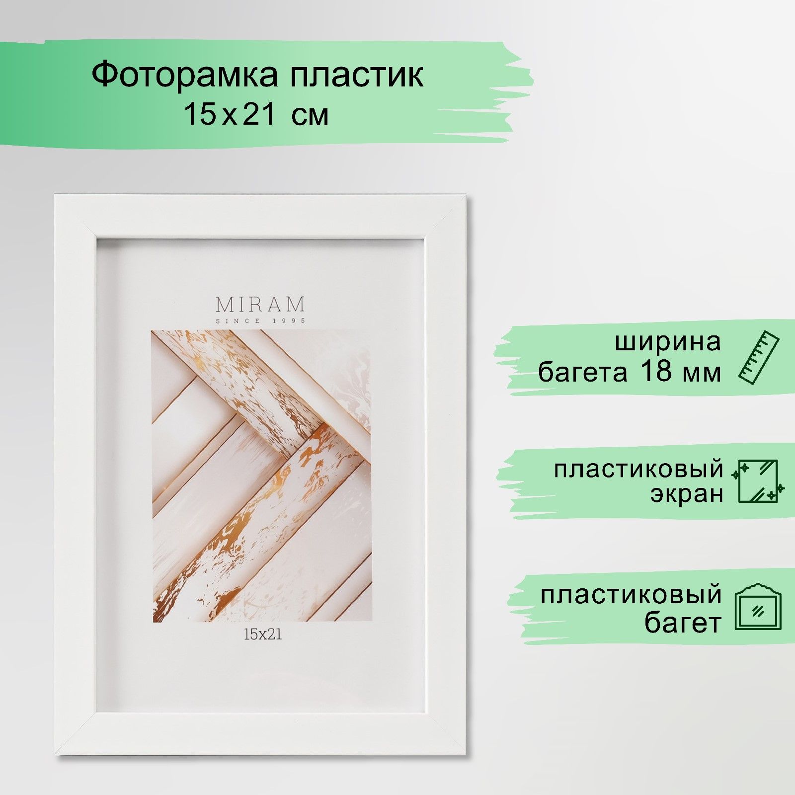 ФоторамкапластикМИРАМ15х21см,861белый(пластиковыйэкран)
