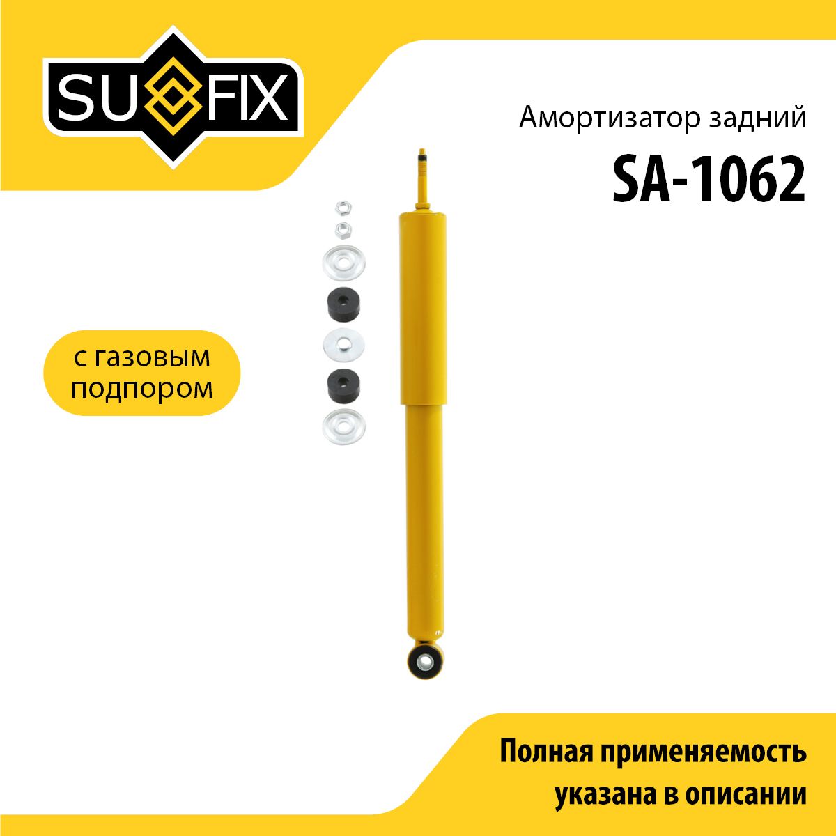 SUFIXАмортизаторподвески,арт.SA-1062,1шт.