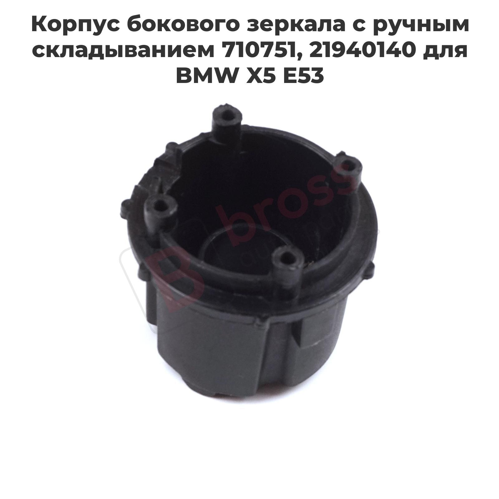 BGE554 Корпус бокового зеркала с ручным складыванием 710751, 21940140 для BMW X5 E53