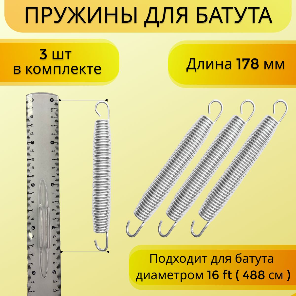 Пружина для батута (488см), набор пружин оцинкованная сталь 3 шт, 178 мм