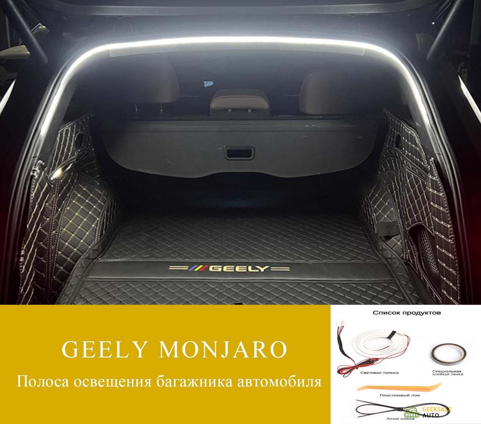 Лентасветодиоднаядляавтомобиляарт.GEELY-MONJARO