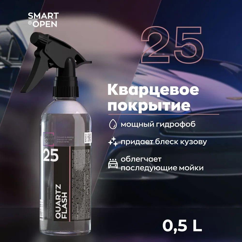 Кварцевое покрытие с гидрофобным эффектом и блеском SMART QUARTZ FLASH 25 (0,5л)