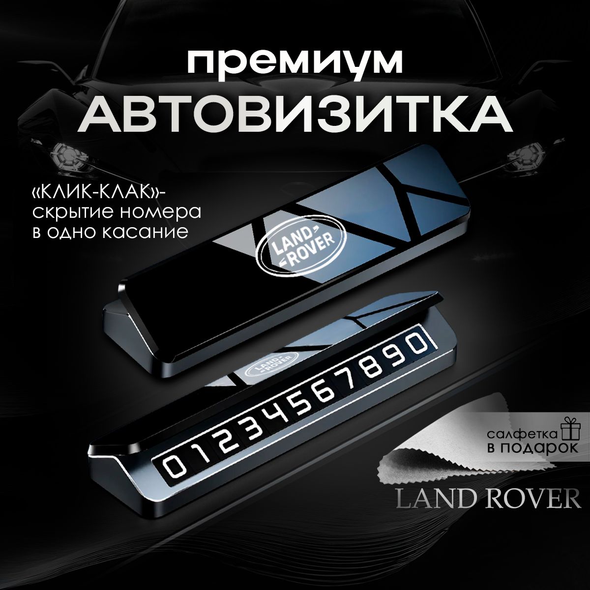Премиальная автовизитка для парковки Land Rover Лэнд ровер купить c доставкой на OZON по низкой цене (1560191377)