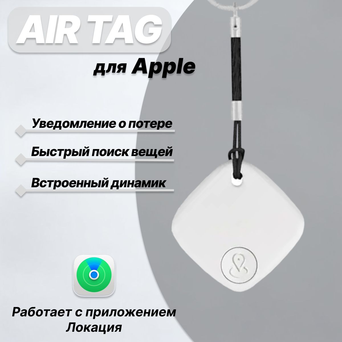 Смарт трекер для Apple (Iphone), Bluetooth метка, AirTag