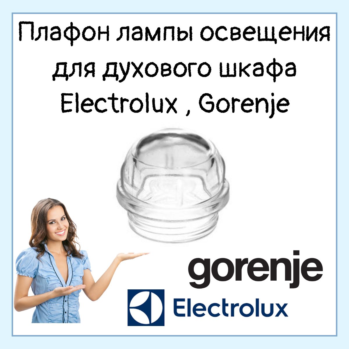 Крышкаплафоналампы(стеклянная)длядуховогошкафаElectrolux,Gorenje639157