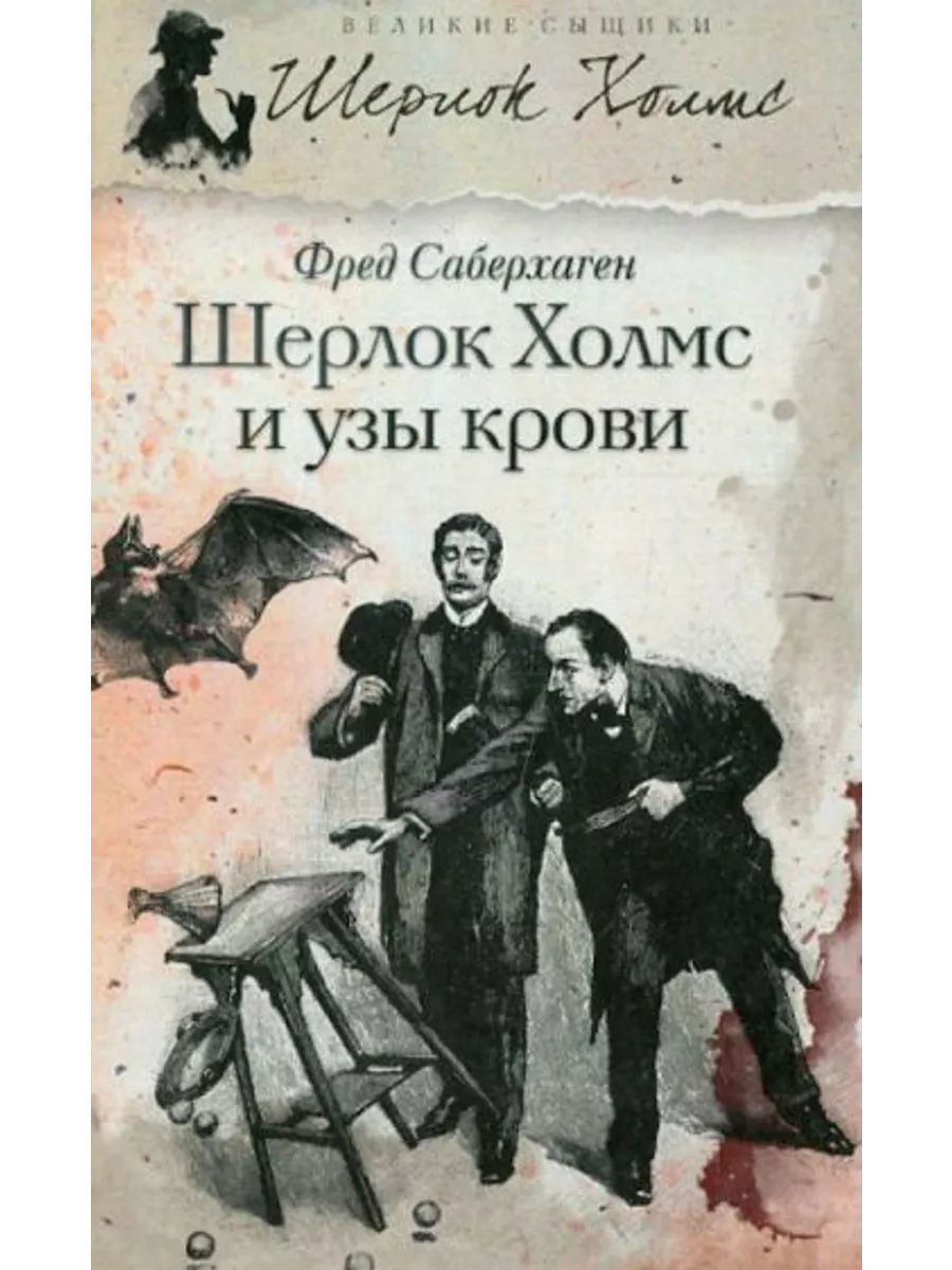 В романе &quot;Шерлок Холмс и <b>узы</b> <b>крови</b>&quot;, восьмой книге цикла &quot;Др...