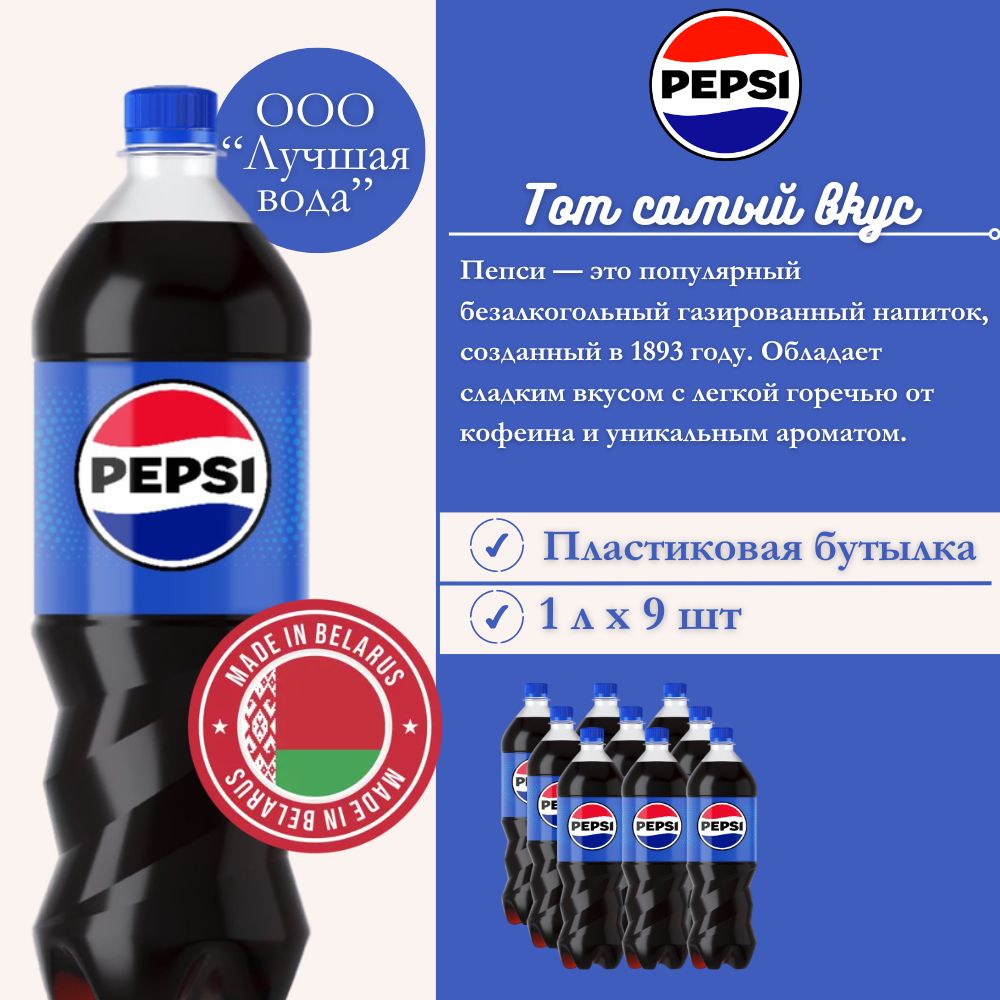 ГазированныйнапитокPepsiCola1л.9шт./ПепсиКола1л.9шт./Беларусь