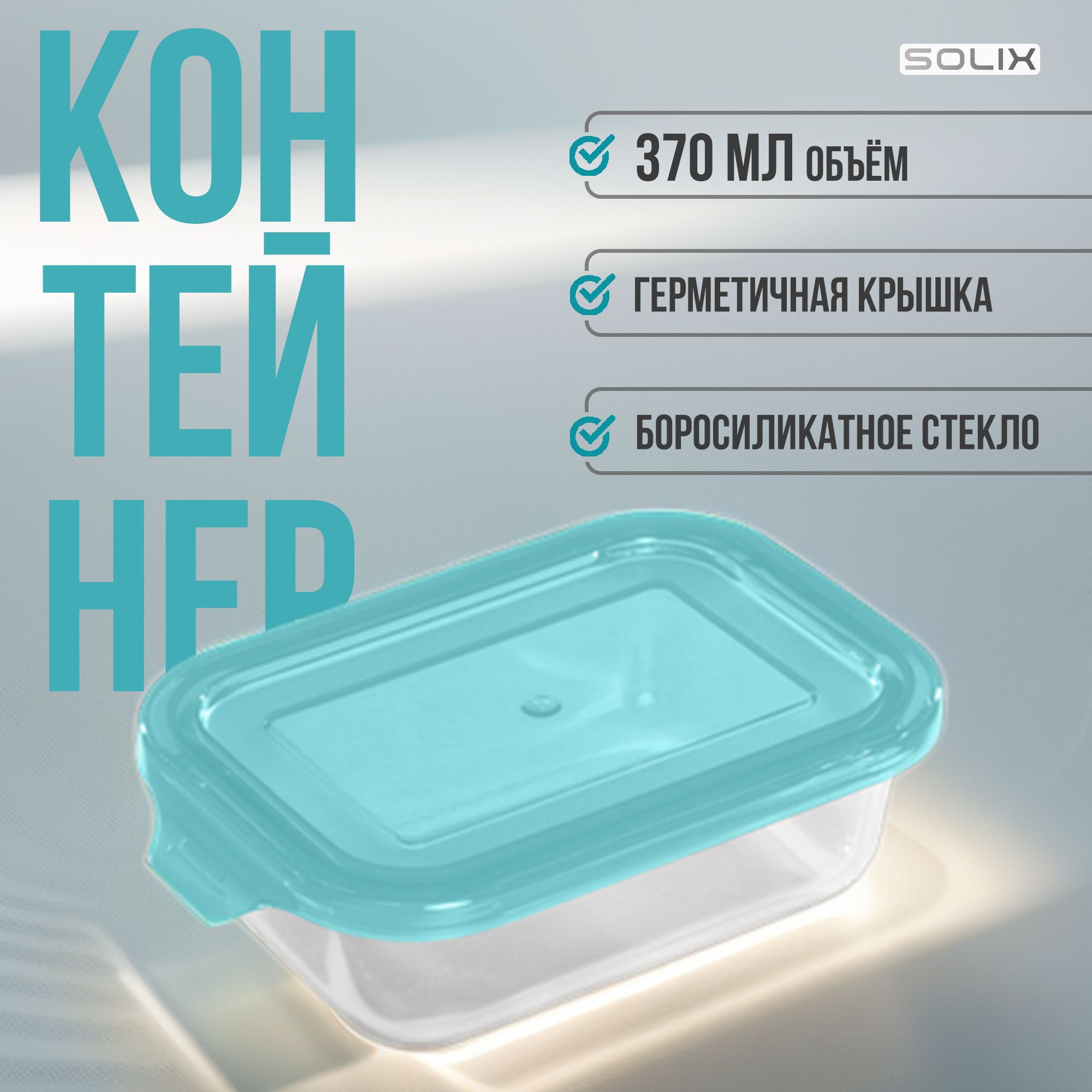 Ланч-боксSOLIXLIMPIDOстеклянный370мл