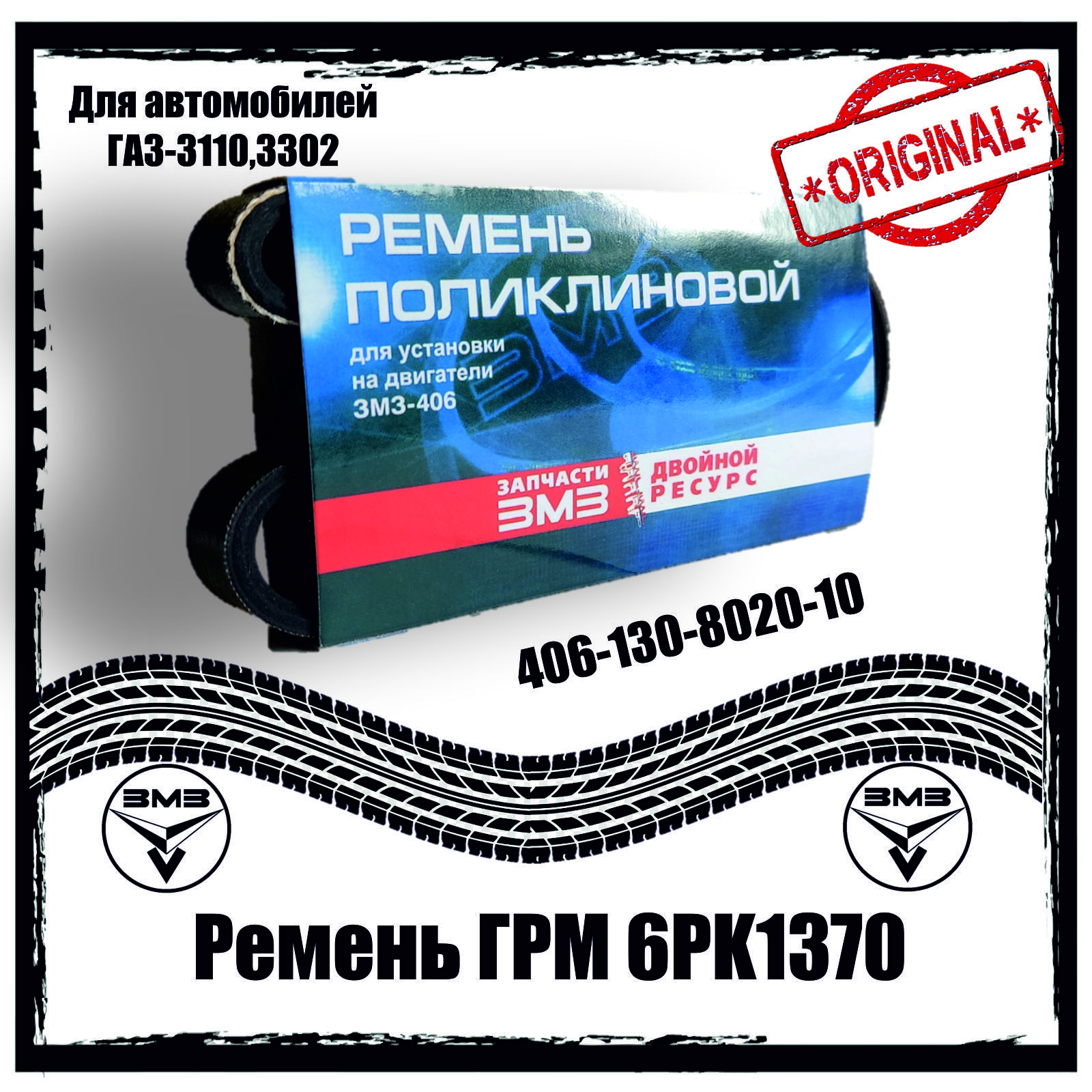 Ремень генератора ГАЗ 3110-3302 / ЗМЗ-406 (с ГУР) (6PK1370) ЗМЗ