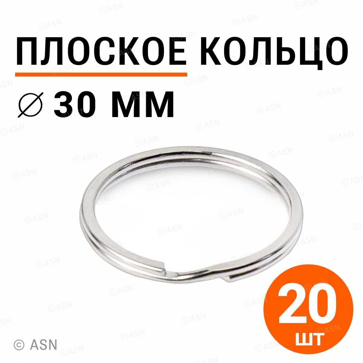 Плоское кольцо для брелоков и ключей 30мм 20шт