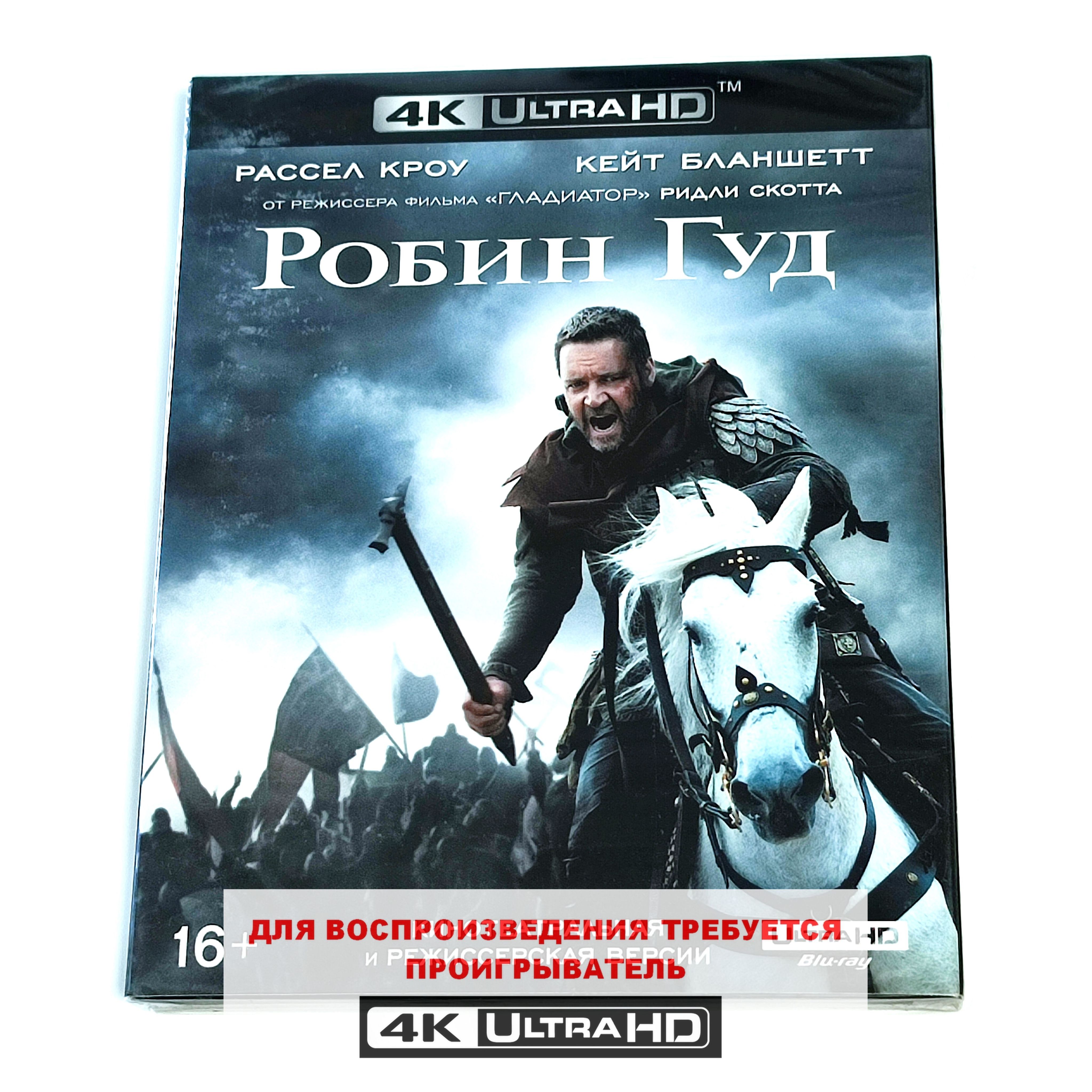 Фильм. Робин Гуд (2010, 4K UHD Blu-ray диск) боевик, драма, приключения от Ридли Скотта c Расселом Кроу и Кейт Бланшетт / 16+, издание ND Play, 2 версии фильма