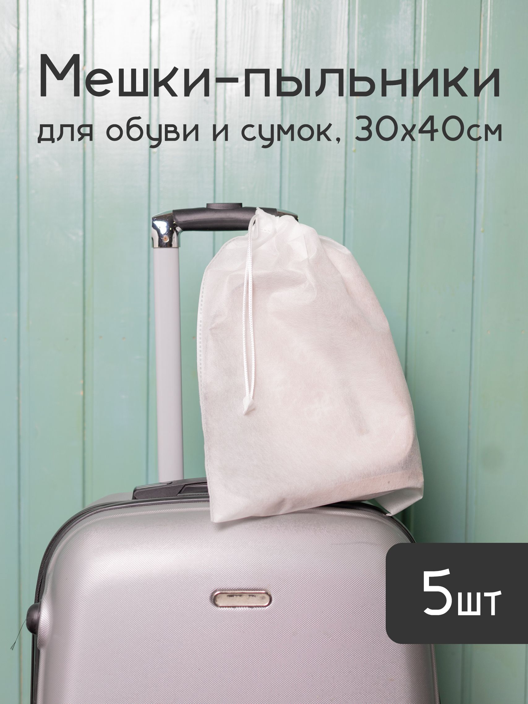 Эко-мешки 30х40 для хранения обуви, сумок и вещей / Мешки из спанбонда эко-френдли / Мешки для упаковки и хранения