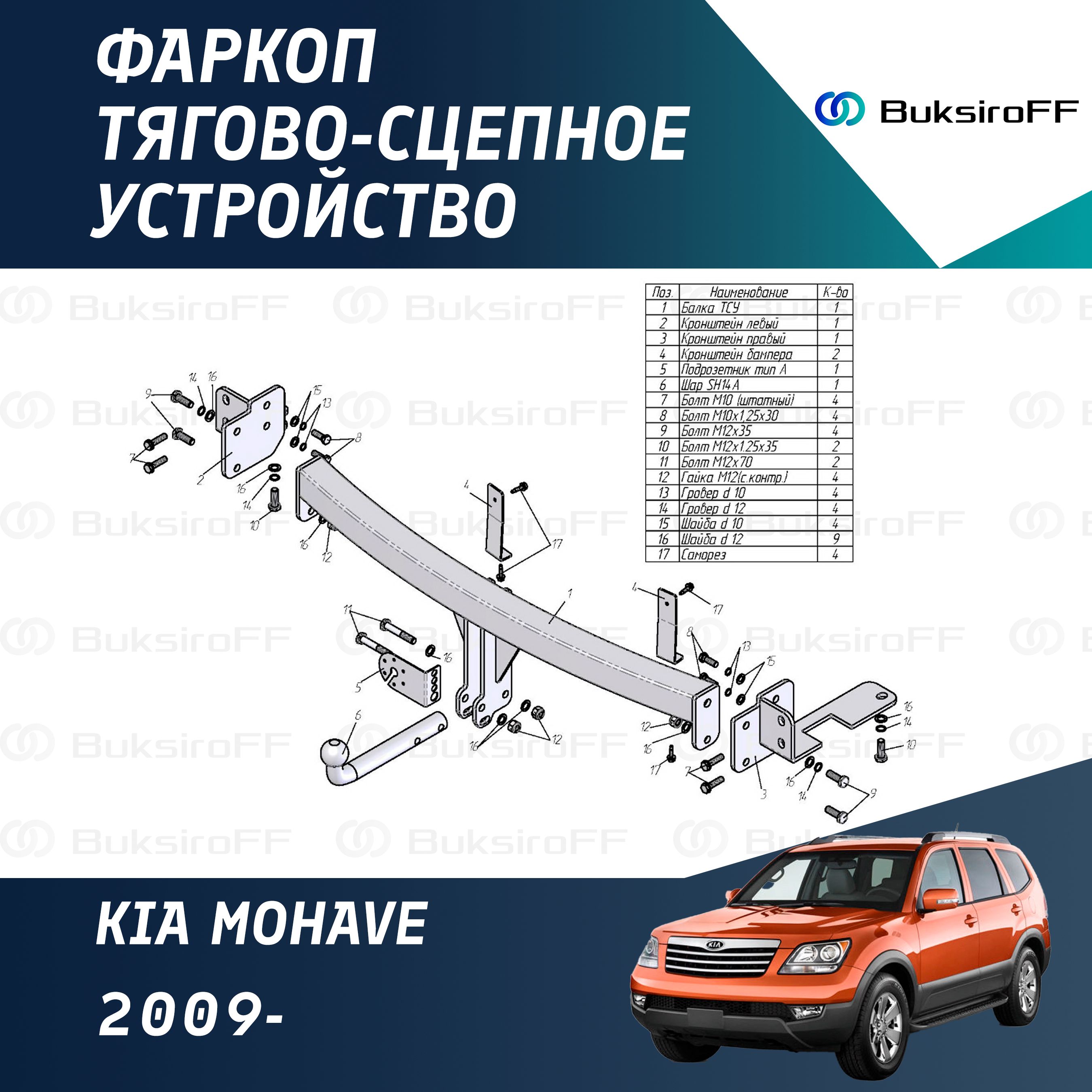 Фаркоп Leader Plus K118-A для KIA MOHAVE 2009- (без электрики)