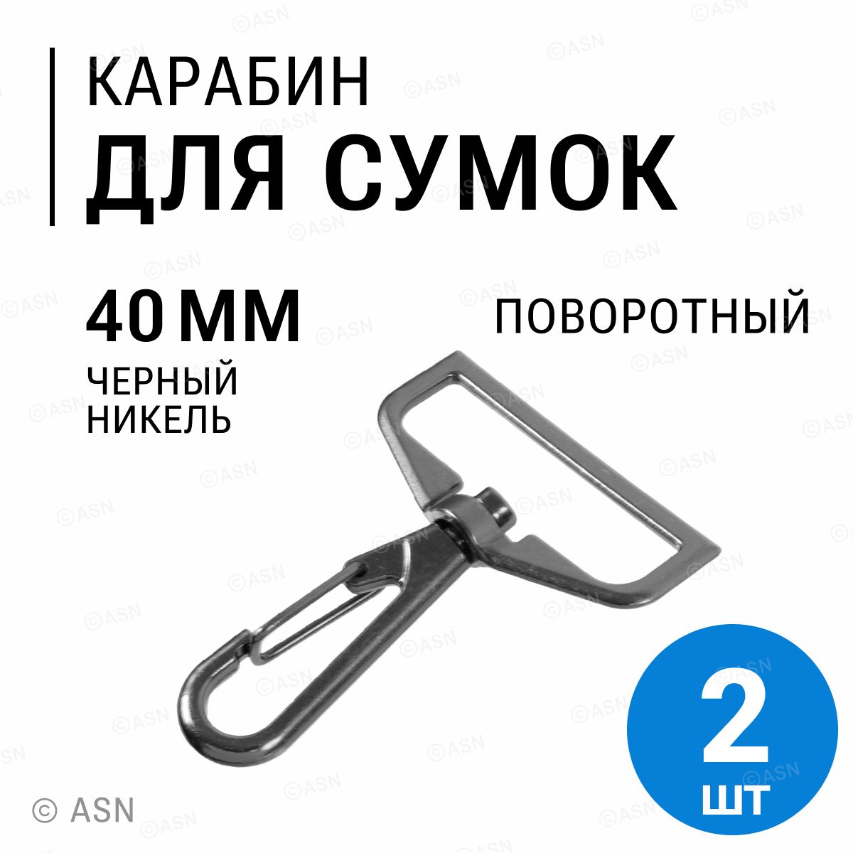 Карабин для сумок ремня стропы 40 мм, черный никель, 2 шт