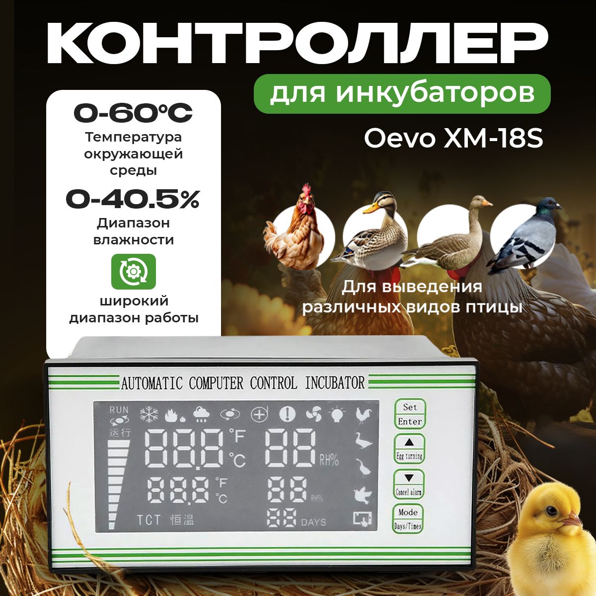 Контроллер для инкубаторов Oevo XM-18S / Термостат