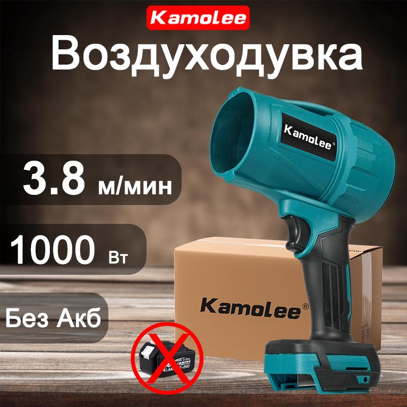 Kamolee1000ВтВоздуходувкаПортативнаяАккумуляторнаяЭлектрическая,ЧисткиПродувки(БезАкб,гофроящик)